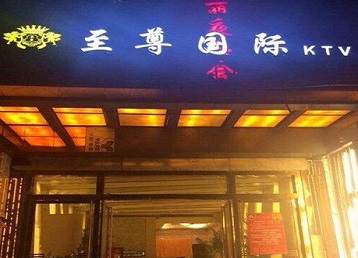 博乐哪个KTV少爷男模妹子服务好-至尊国际KTV消费价格服务点评